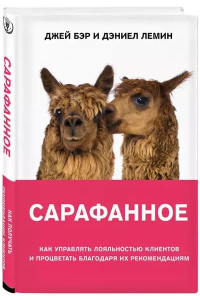 Сарафанное. Как управлять лояльностью клиентов и процветать благодаря их рекомендациям