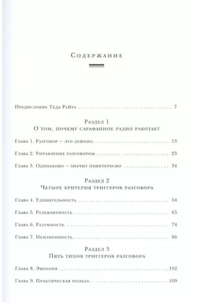 Сарафанное. Как управлять лояльностью клиентов и процветать благодаря их рекомендациям