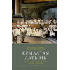 Душенко К., Багриновский Г.: Крылатая латынь: Цитаты. Пословицы. Надписи. Девизы. Эпитафии