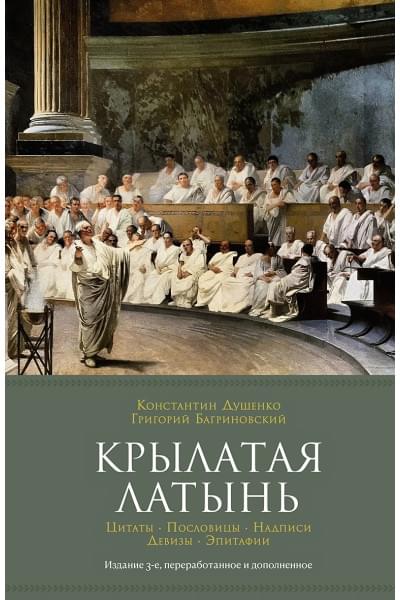 Душенко К., Багриновский Г.: Крылатая латынь: Цитаты. Пословицы. Надписи. Девизы. Эпитафии