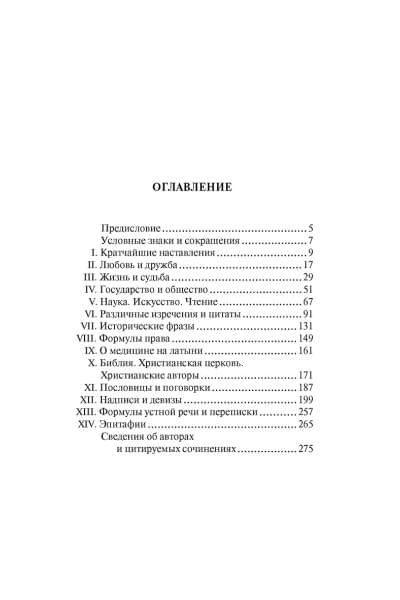 Душенко К., Багриновский Г.: Крылатая латынь: Цитаты. Пословицы. Надписи. Девизы. Эпитафии