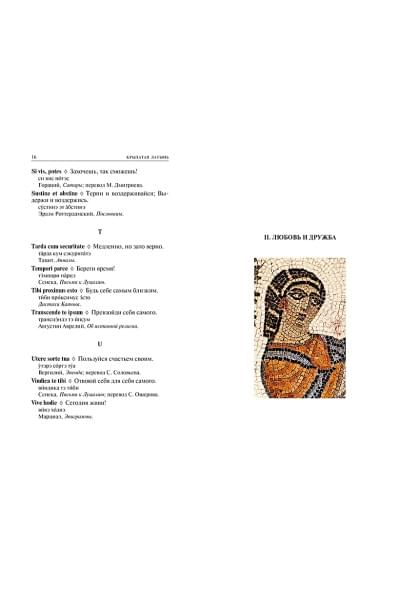 Душенко К., Багриновский Г.: Крылатая латынь: Цитаты. Пословицы. Надписи. Девизы. Эпитафии