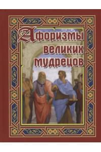 Афоризмы великих мудрецов (Бондарева)