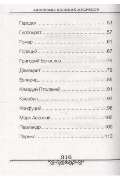 Афоризмы великих мудрецов (Бондарева)