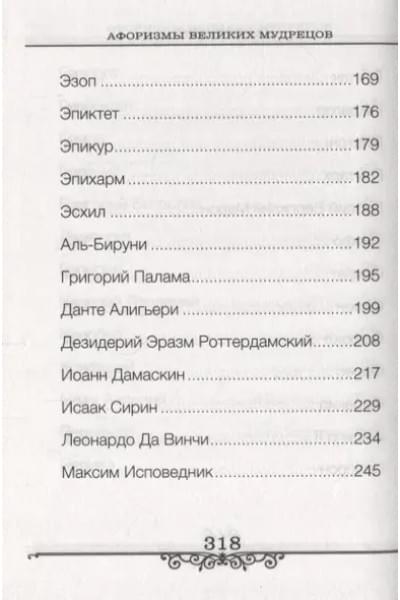 Афоризмы великих мудрецов (Бондарева)