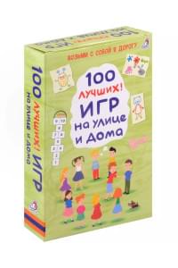 100 лучших игр на улице дома
