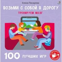 100 лучших игр. Тренируем мозг