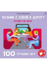 100 лучших игр. Тренируем мозг