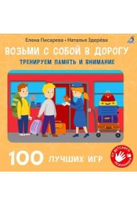 100 лучших игр. Тренируем память и внимание