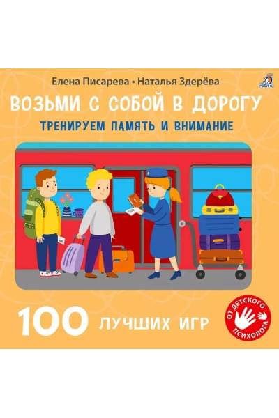 Писарева Елена Александровна, Здерева Наталья Викторовна: 100 лучших игр. Тренируем память и внимание