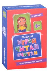 100 Игр. Весёлое обучение. Играй, читай, считай