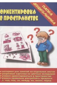 Ориентировка в пространстве. Папка дошкольника. Материалы для занятий на отдельных листах