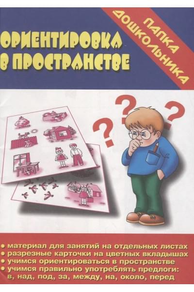 Ориентировка в пространстве. Папка дошкольника. Материалы для занятий на отдельных листах