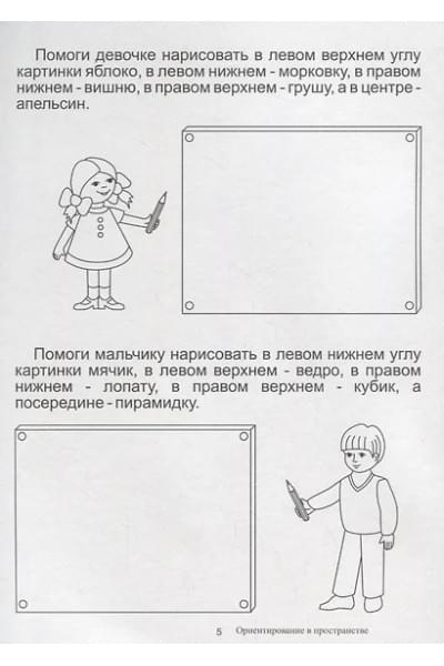 Ориентировка в пространстве. Папка дошкольника. Материалы для занятий на отдельных листах