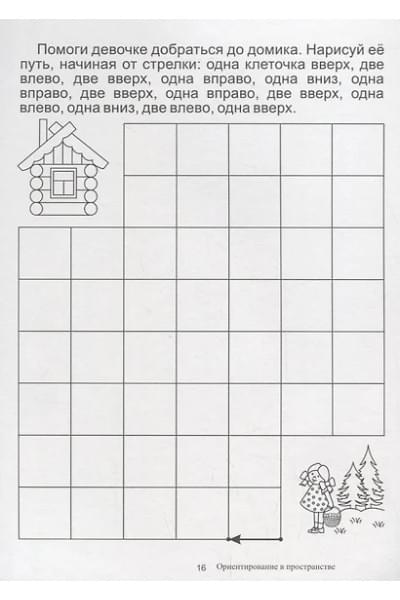 Ориентировка в пространстве. Папка дошкольника. Материалы для занятий на отдельных листах