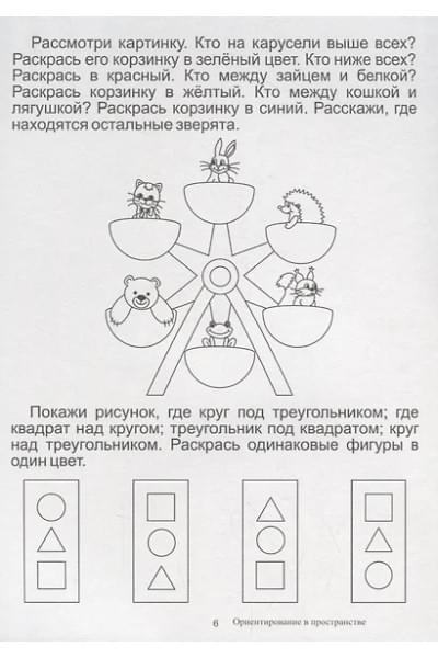 Ориентировка в пространстве. Папка дошкольника. Материалы для занятий на отдельных листах