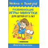 Развивающие игры-минутки для детей от 5 лет