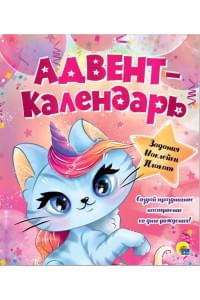Адвент - календарь. Ко Дню Рождения! (Кошка - Единорог)