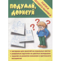 Папка дошкольника. Подумай, дорисуй