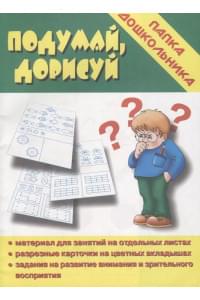 Папка дошкольника. Подумай, дорисуй
