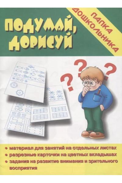 Папка дошкольника. Подумай, дорисуй