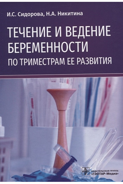 Сидорова И., Никитина Н.: Течение и ведение беременности по триместрам ее развития
