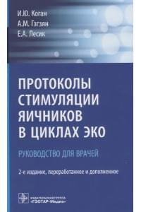 Протоколы стимуляции яичников в циклах ЭКО Руководство для врачей (2 изд.) (м) Коган