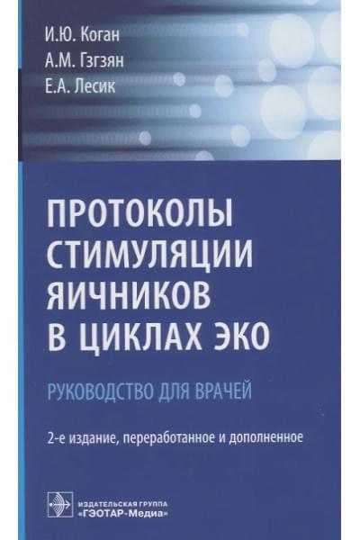 Коган Игорь Юрьевич: Протоколы стимуляции яичников в циклах ЭКО Руководство для врачей (2 изд.) (м) Коган