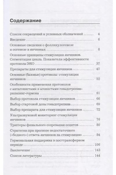 Коган Игорь Юрьевич: Протоколы стимуляции яичников в циклах ЭКО Руководство для врачей (2 изд.) (м) Коган