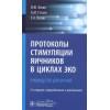 Коган Игорь Юрьевич: Протоколы стимуляции яичников в циклах ЭКО Руководство для врачей (2 изд.) (м) Коган
