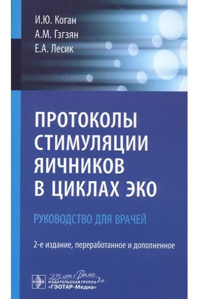 Коган Игорь Юрьевич: Протоколы стимуляции яичников в циклах ЭКО Руководство для врачей (2 изд.) (м) Коган