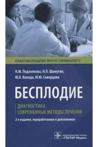 Бесплодие. Диагностика, современные методы лечения