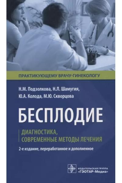 Бесплодие. Диагностика, современные методы лечения