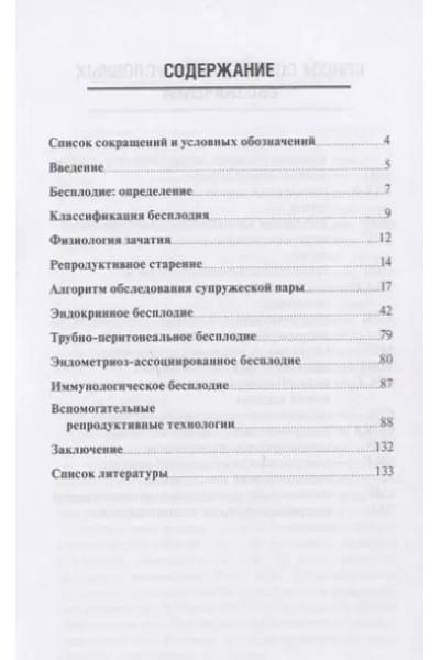 Бесплодие. Диагностика, современные методы лечения