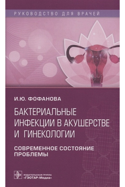 Фофанова И.: Бактериальные инфекции в акушерстве и гинекологии. Современное состояние проблемы