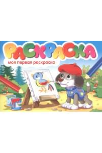 Моя первая раскраска. Раскраска