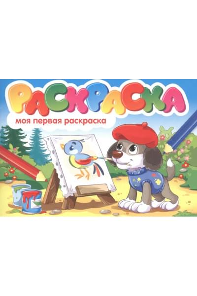 Моя первая раскраска. Раскраска