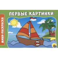 Первые картинки