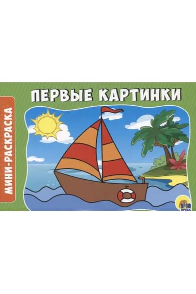 Первые картинки