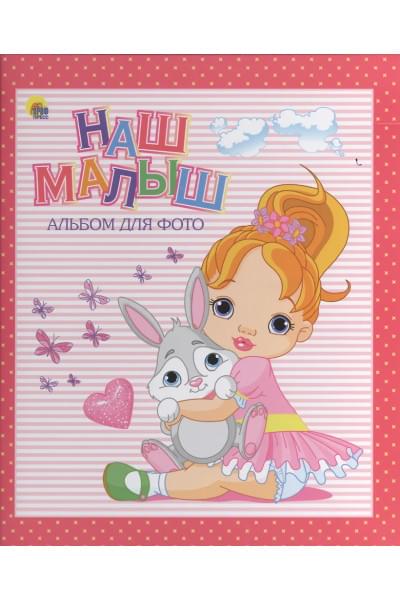 АЛЬБОМ ДЛЯ ФОТО. НАШ МАЛЫШ (РОЗОВЫЙ для девочек)