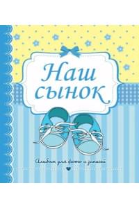Наш сынок. Альбом для фото и записей