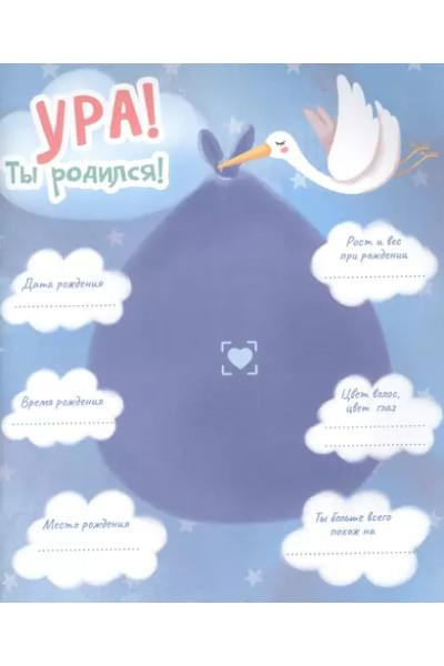 Наш сынок. Альбом для фото и записей