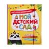Мой детский сад. Портфолио дошкольника. Альбом для хранения рисунков, фотографий и творческих работ