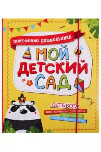 Мой детский сад. Портфолио дошкольника. Альбом для хранения рисунков, фотографий и творческих работ