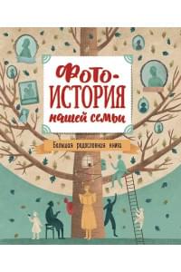Фотоистория нашей семьи. Большая родословная книга
