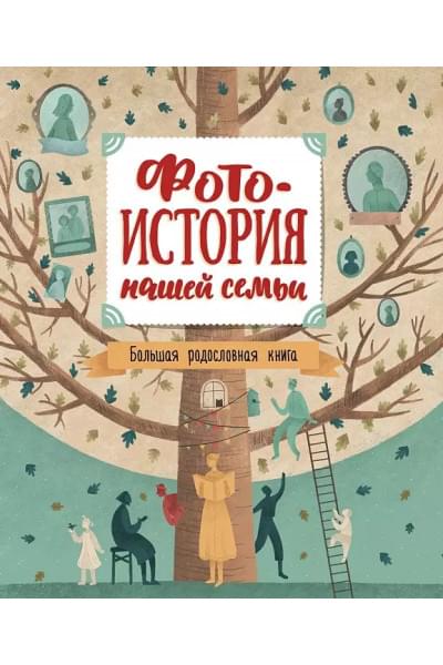 Фотоистория нашей семьи. Большая родословная книга