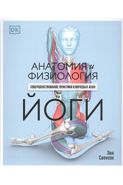 Свенсон Э.: Анатомия и физиология йоги: совершенствование практики ключевых асан