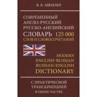 Современный англо-русский русско-английский словарь 125 000 слов и словосочетаний…(Мюллер)