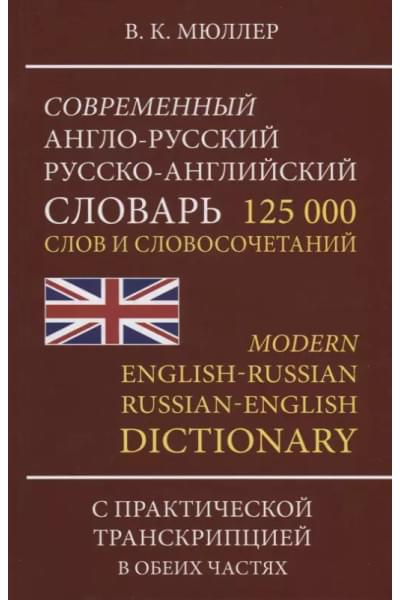 Мюллер Владимир Карлович: Современный англо-русский русско-английский словарь 125 000 слов и словосочетаний…(Мюллер)