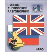 Русско-английский разговорник. Russian-english conversation Guide
